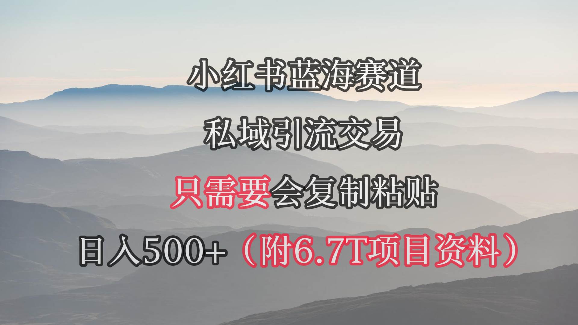 小红书短剧赛道，私域引流交易，会复制粘贴，日入500+（附6.7T短剧资源）|琦哥资源