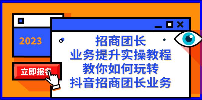 招商团长-业务提升实操教程，教你如何玩转抖音招商团长业务（38节课）|琦哥资源