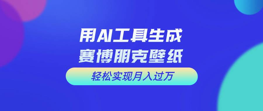 用免费AI制作科幻壁纸，打造科幻视觉，新手也能月入过万！|琦哥资源