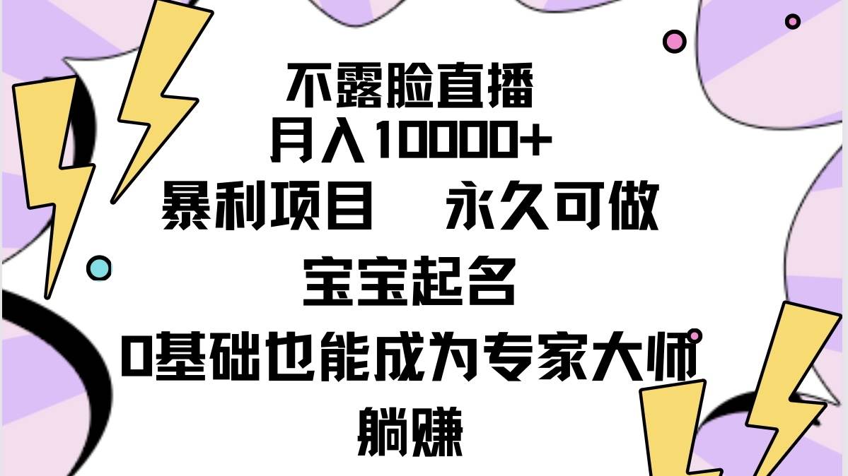 不露脸直播，月入10000+暴利项目，永久可做，宝宝起名（详细教程+软件）|琦哥资源