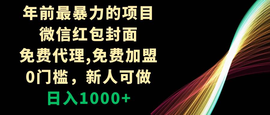 年前最暴力的项目，微信红包封面，免费代理，0门槛，新人可做，日入1000+|琦哥资源