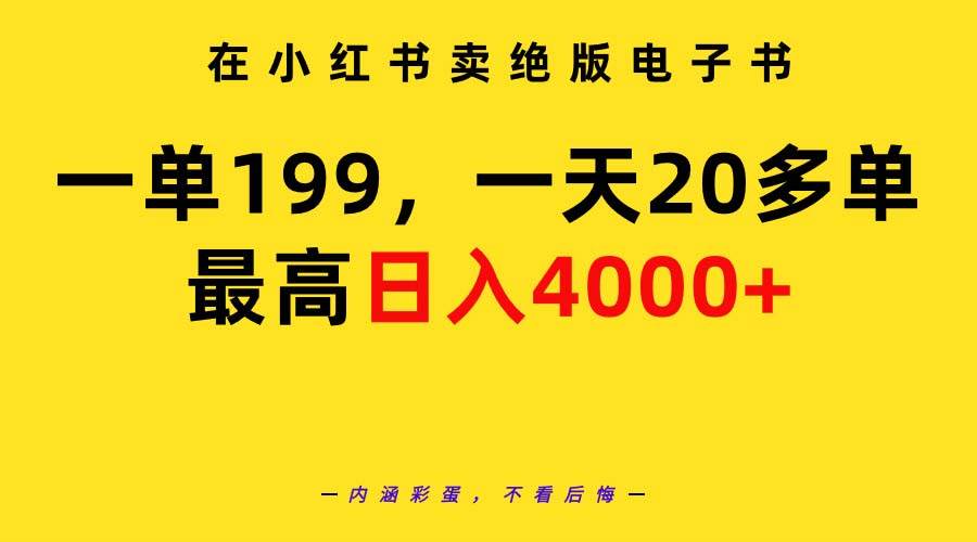 在小红书卖绝版电子书，一单199 一天最多搞20多单，最高日入4000+教程+资料|琦哥资源