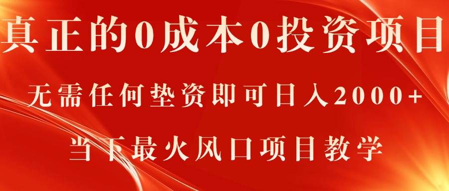 真正的0成本0投资项目，无需任何垫资即可日入2000+，当下最火风口项目教学|琦哥资源