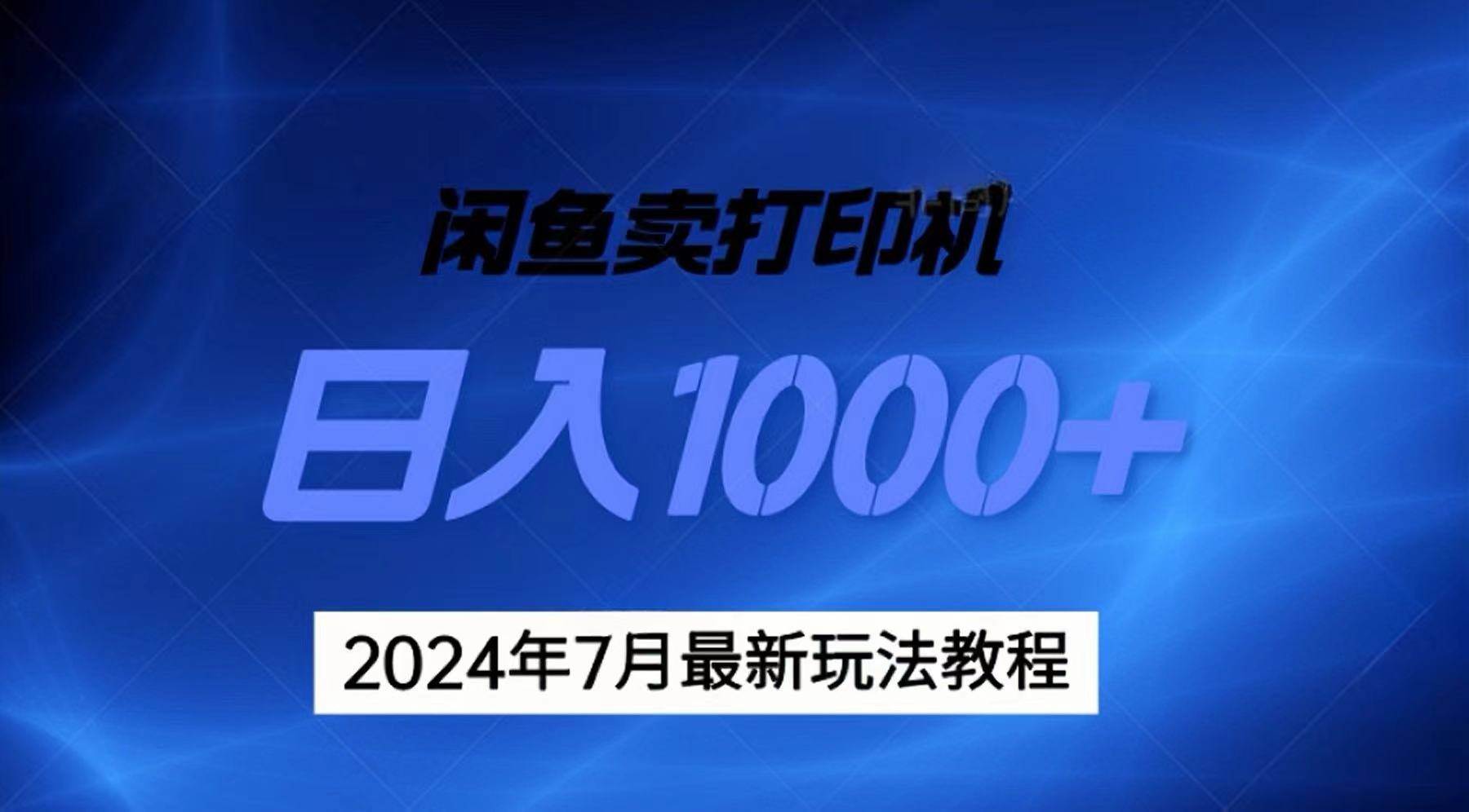 2024年7月打印机以及无货源地表最强玩法，复制即可赚钱 日入1000+|琦哥资源