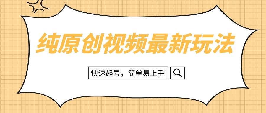 纯原创治愈系视频最新玩法，快速起号，简单易上手|琦哥资源