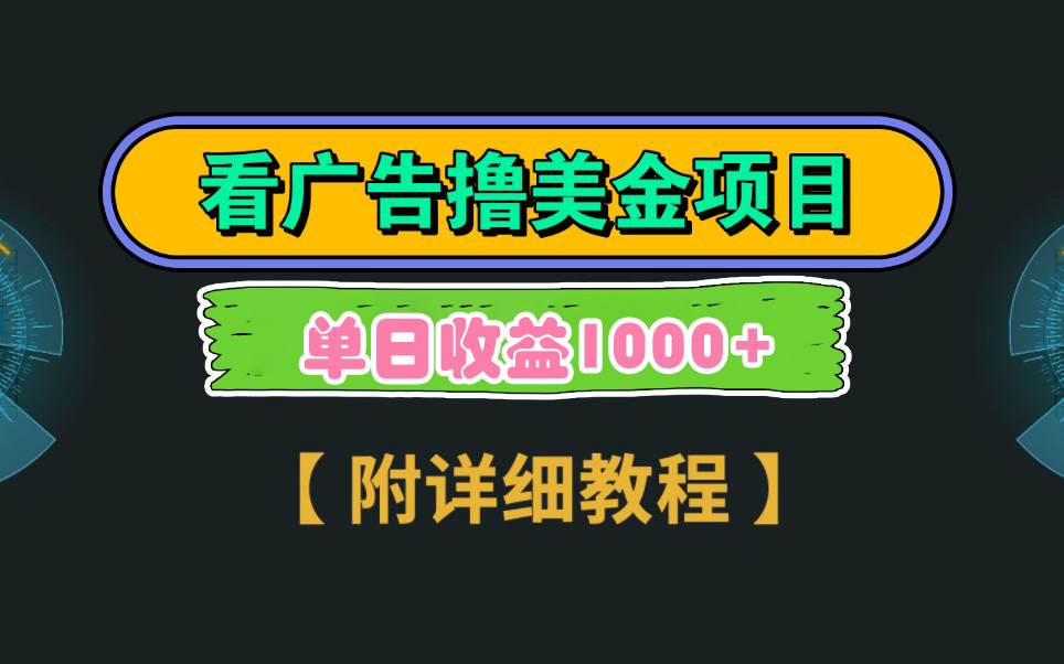 Google看广告撸美金，3分钟到账2.5美元 单次拉新5美金，多号操作，日入1千+|琦哥资源