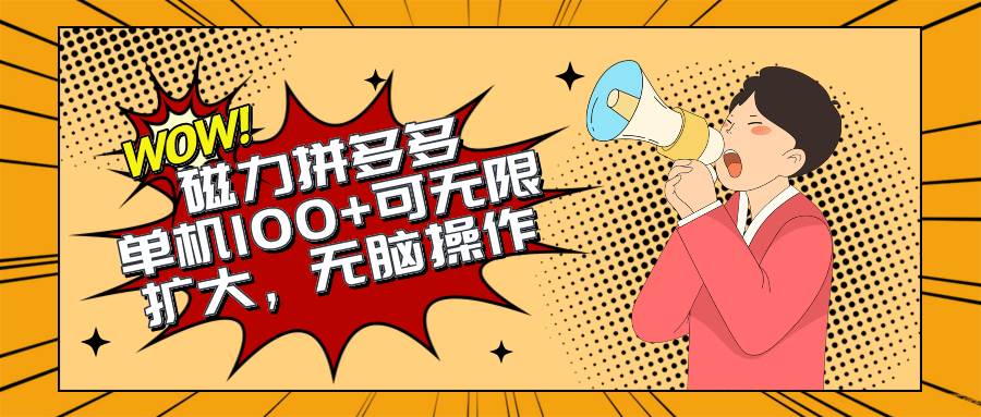 2024最新玩法，磁力单机100+，无脑操作，可无限扩大。别再错失机会了!!!|琦哥资源