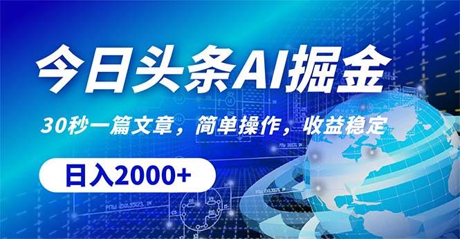 今日头条掘金，30秒一篇文章，简单操作，日入2000+|琦哥资源