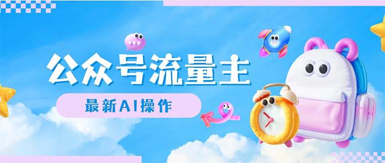 公众号流量主，最新AI创作，小白轻松日入1000+|琦哥资源
