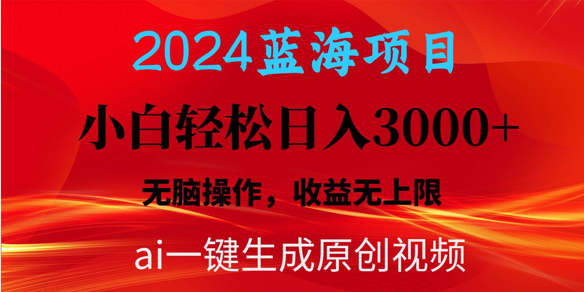 2024蓝海项目用ai一键生成爆款视频轻松日入3000+，小白无脑操作，收益无.|琦哥资源