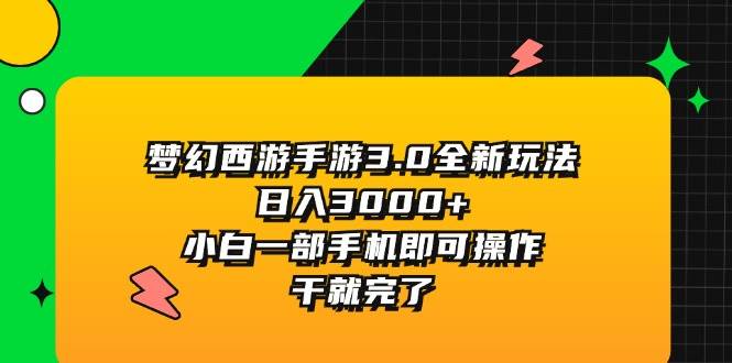 梦幻西游手游3.0全新玩法，日入3000+，小白一部手机即可操作，干就完了|琦哥资源