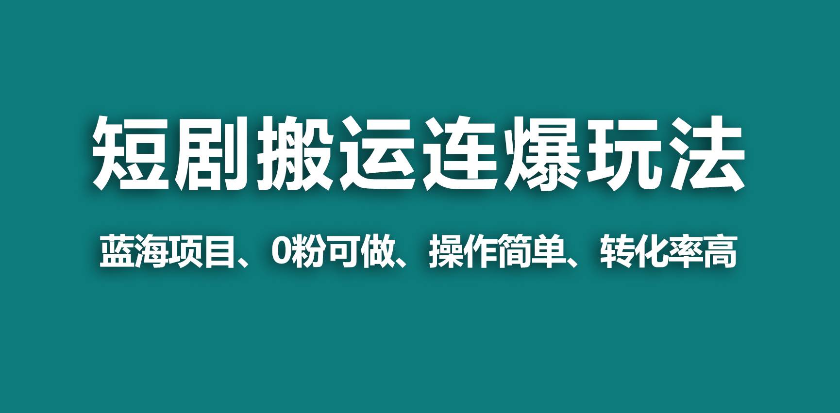 【蓝海野路子】视频号玩短剧，搬运+连爆打法，一个视频爆几万收益！|琦哥资源