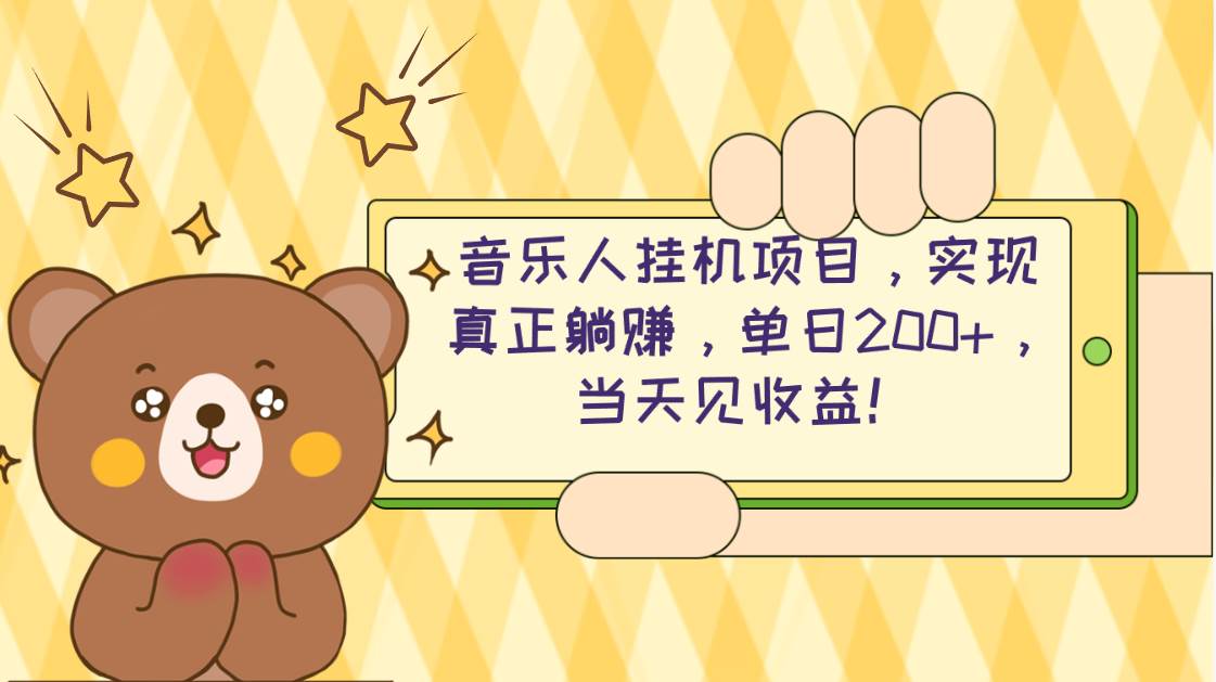 2024网易云云梯计划 单机日200+ 无脑月入4000+|琦哥资源