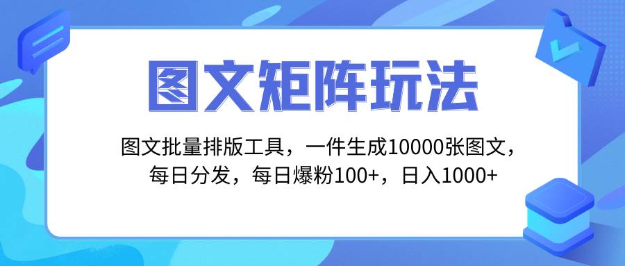 图文批量排版工具，矩阵玩法，一键生成10000张图，每日分发多个账号|琦哥资源