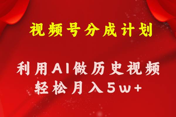 视频号创作分成计划  利用AI做历史知识科普视频 月收益轻松50000+|琦哥资源