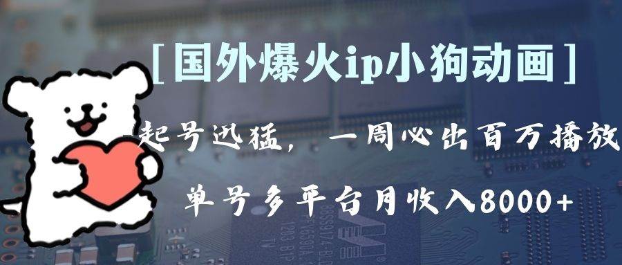 全网爆火动画ip，多平台捞金，单号月收入8k+！可批量操作。（附拓展玩法）|琦哥资源