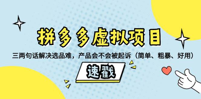 拼多多虚拟项目：三两句话解决选品难，一个方法判断产品容不容易被投诉，产品会不会被起诉（简单、粗暴、好用）|琦哥资源