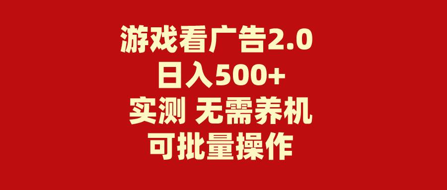 游戏看广告2.0  无需养机 操作简单 没有成本 日入500+|琦哥资源