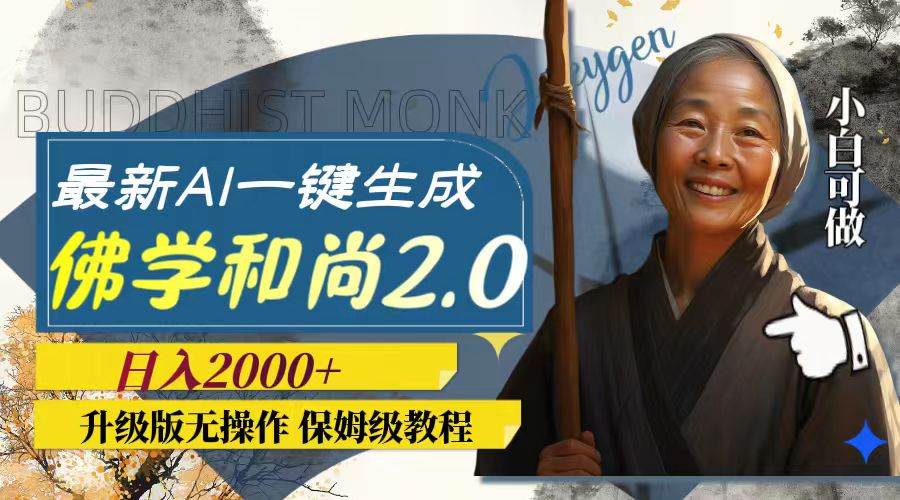最新AI一键生成佛学和尚2.0版本，升级版无操作，日入2000+|琦哥资源