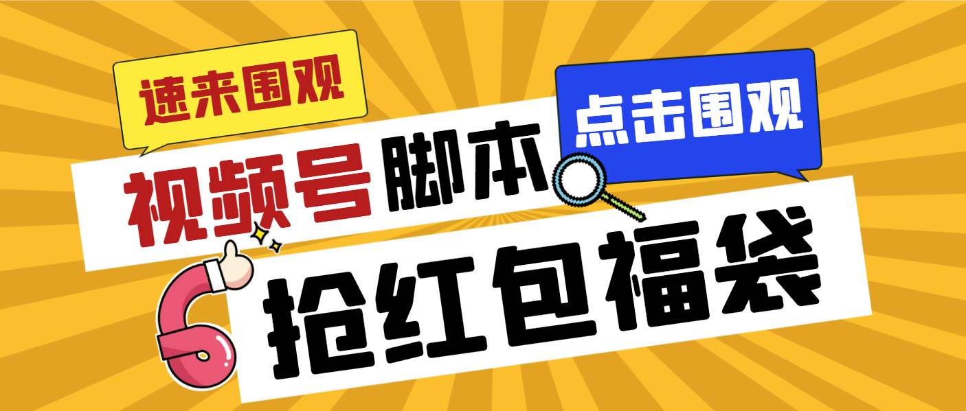 外面收费1288视频号直播间全自动抢福袋脚本，防风控单机一天10+【智能脚本+使用教程】|琦哥资源