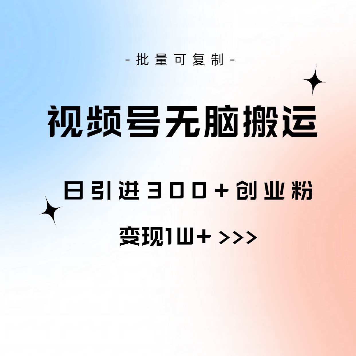 视频号无脑搬运日引300+创业粉，变现1W+可批量复制|琦哥资源