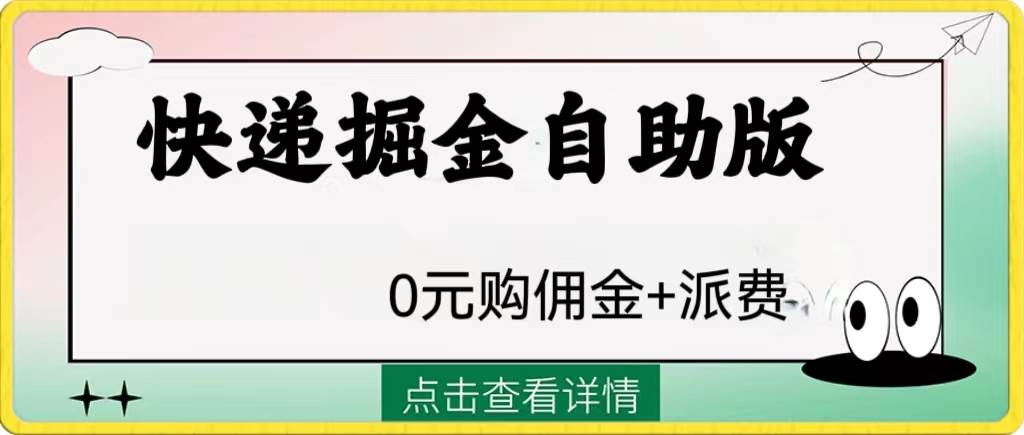 外面收费1288快递掘金自助版|琦哥资源