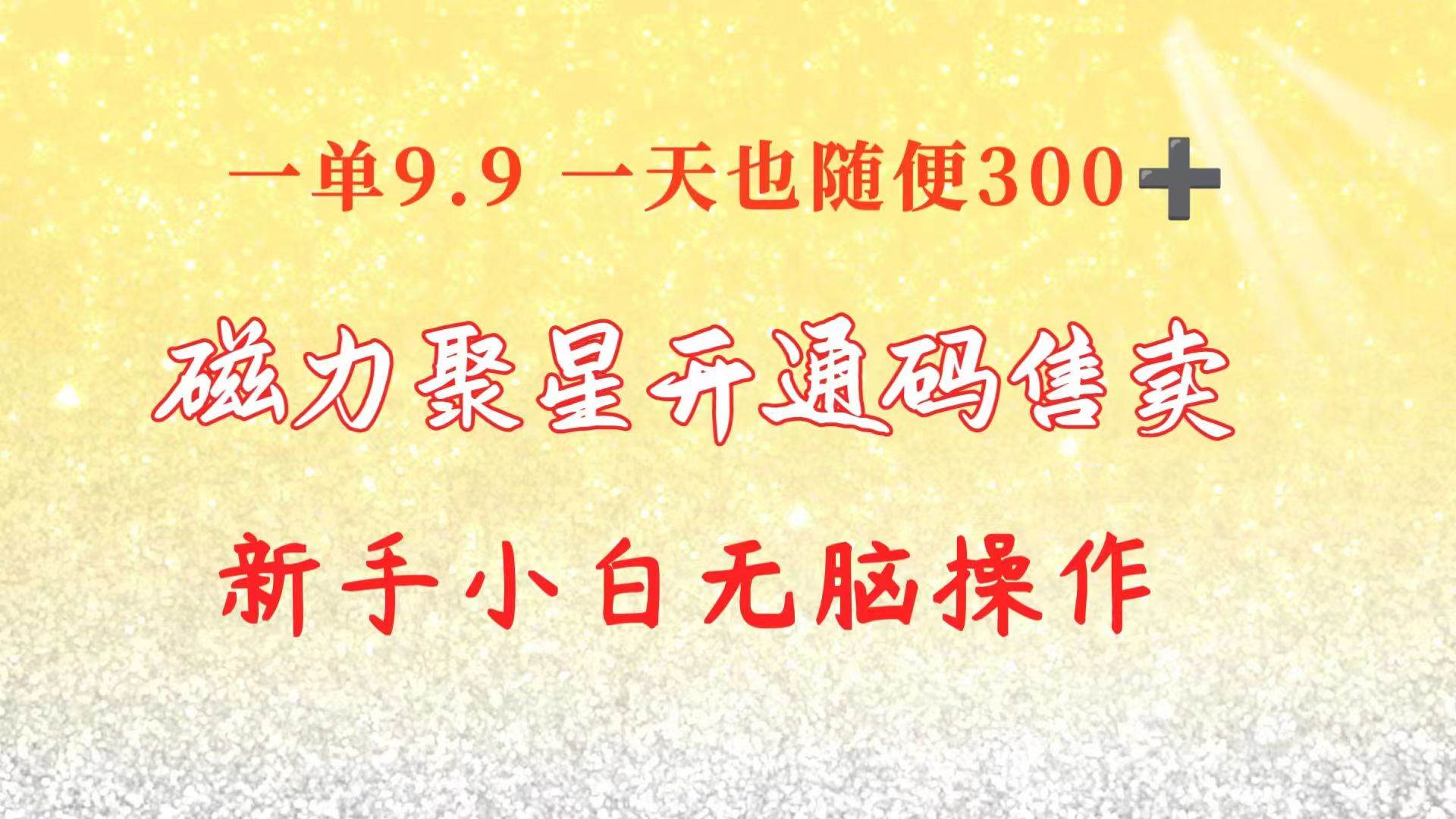 快手磁力聚星码信息差 售卖  一单卖9.9  一天也轻松300+ 新手小白无脑操作|琦哥资源