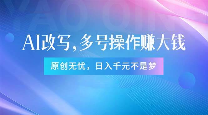 头条新玩法：全自动AI指令改写，多账号操作，原创无忧！日赚1000+|琦哥资源