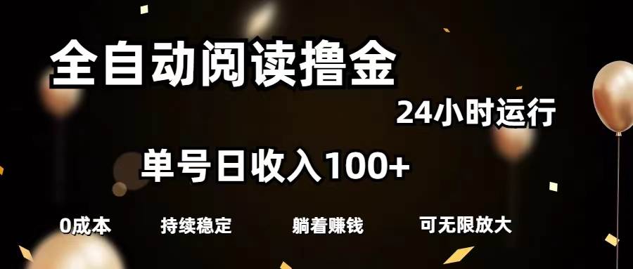 全自动阅读撸金，单号日入100+可批量放大，0成本有手就行|琦哥资源