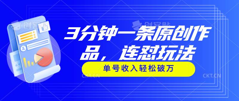 3分钟一条原创作品，连怼玩法，单号收入轻松破万|琦哥资源
