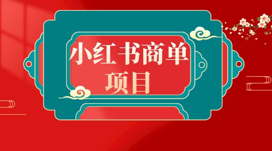 错过了小红书无货源电商，不要再错过小红书商单！|琦哥资源