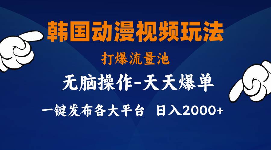 韩国动漫视频玩法，打爆流量池，分发各大平台，小白简单上手，…|琦哥资源