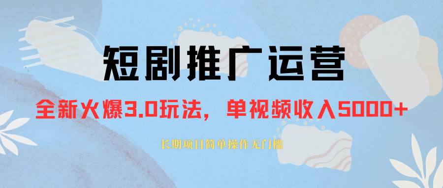 外面收费1980的短剧推广运营，可长期，正规起号，单作品收入5000+|琦哥资源