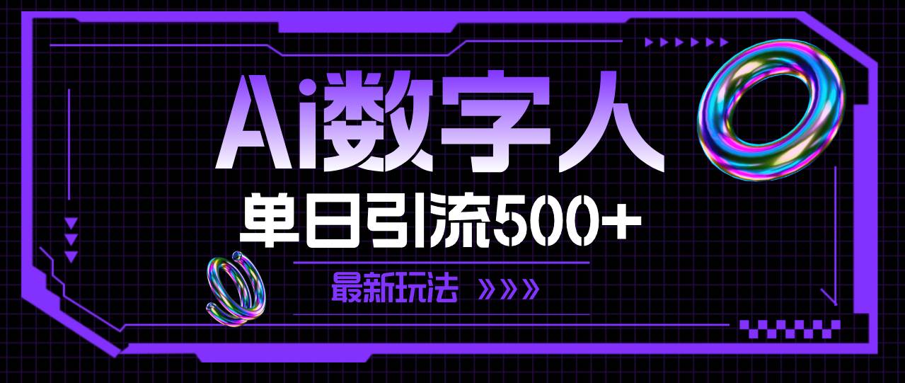AI数字人，单日引流500+ 最新玩法|琦哥资源