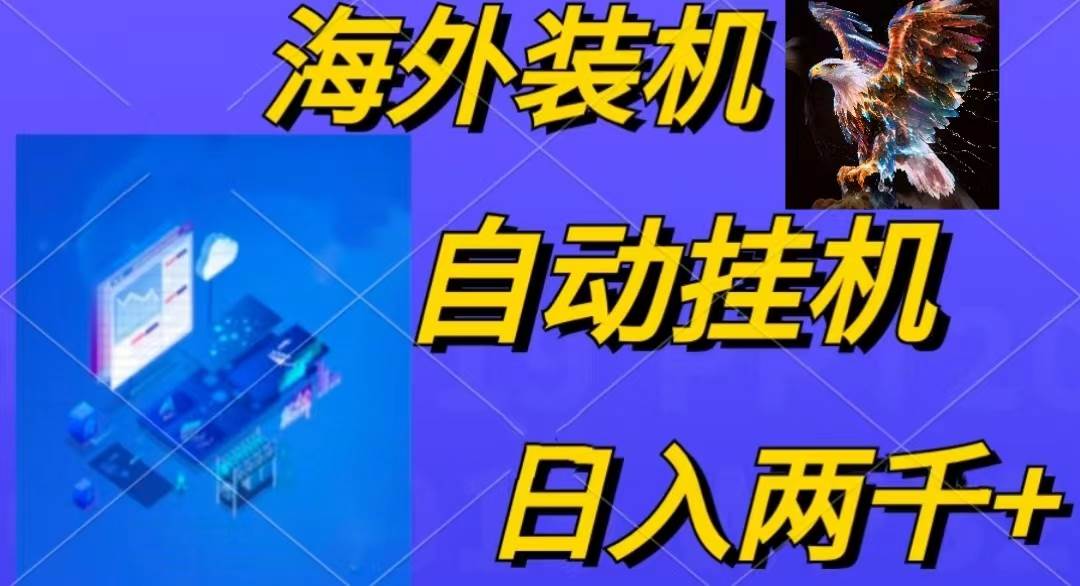 电脑脚本全自动装机，四小时单窗口收益15.8+可无线多开，日收益 1800~2…|琦哥资源