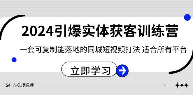2024·引爆实体获客训练营 一套可复制能落地的同城短视频打法 适合所有平台|琦哥资源