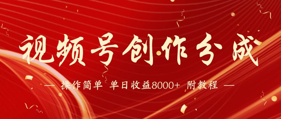 【蓝海项目】视频号创作分成计划，24年最新热门玩法，单天收益破8000+！|琦哥资源