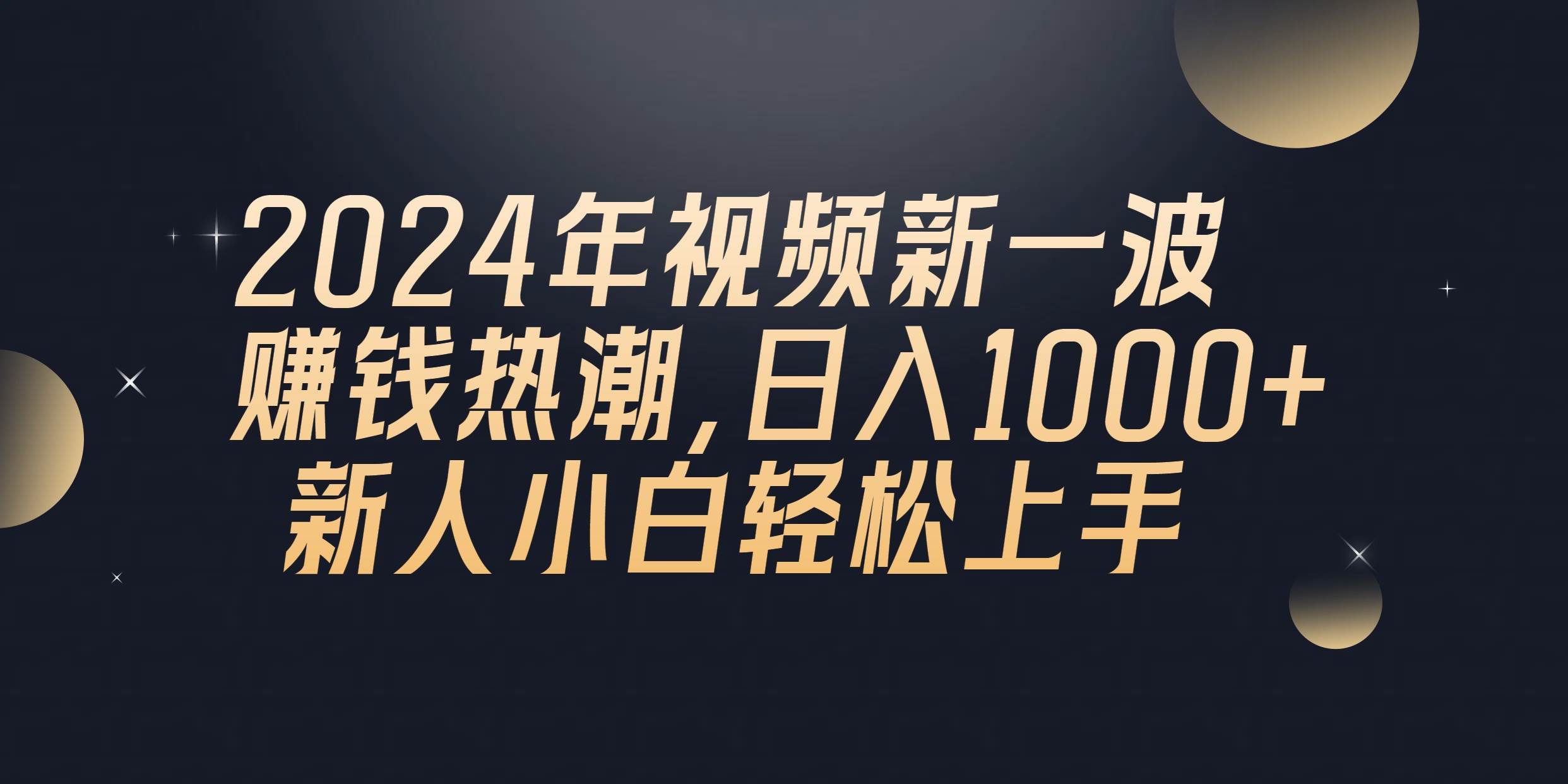 2024年QQ聊天视频新一波赚钱热潮，日入1000+ 新人小白轻松上手|琦哥资源