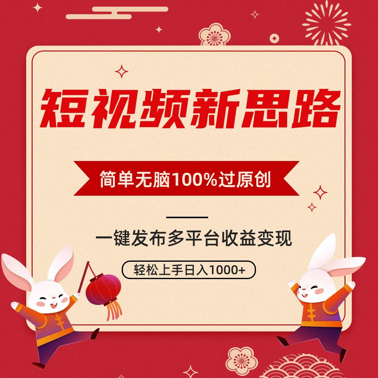 短视频新思路，双重去重100%过原创，一键多平台变现，无脑操作日入1000+|琦哥资源