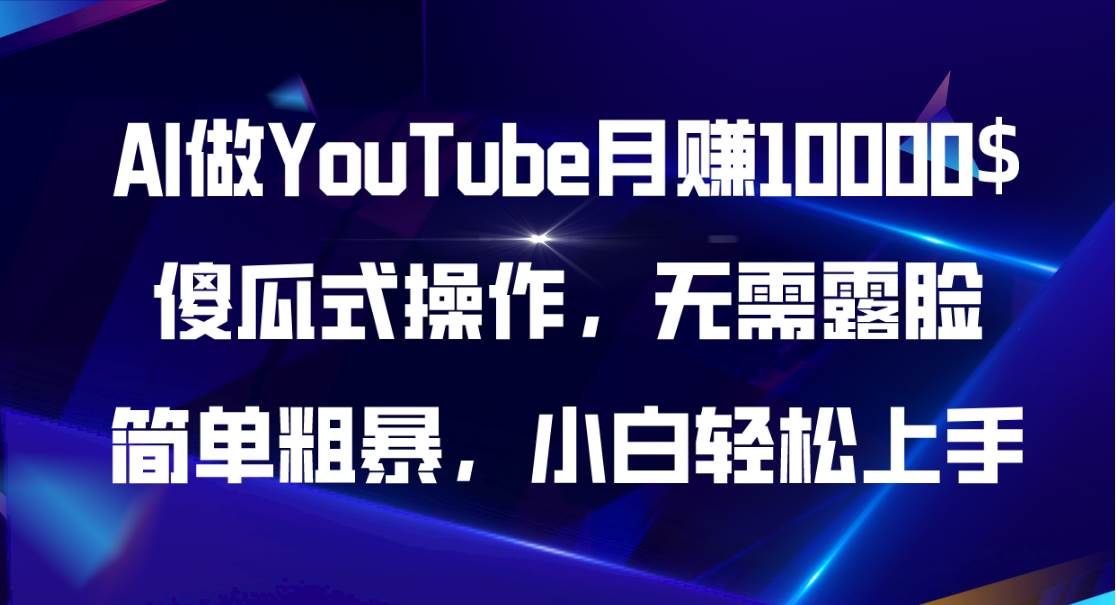 AI做YouTube月赚10000$，傻瓜式操作无需露脸，简单粗暴，小白轻松上手|琦哥资源