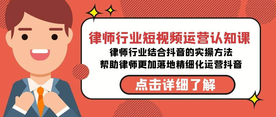律师行业-短视频运营认知课，律师行业结合抖音的实战方法-高清无水印课程|琦哥资源