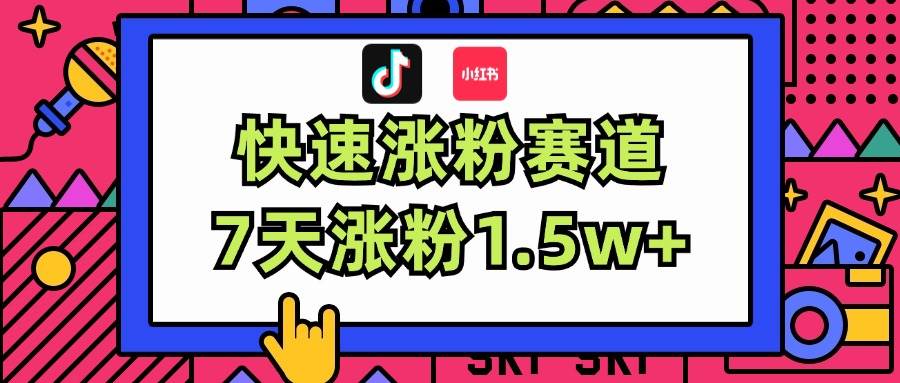 涨粉超快蓝海赛道！轻松伪原创，7天涨粉1.5w+|琦哥资源