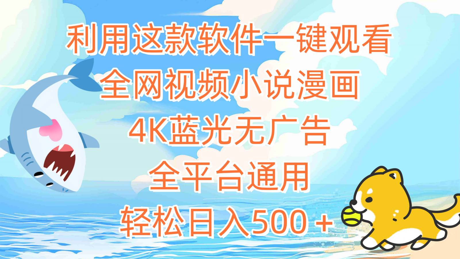 利用这款软件一键观看全网视频小说漫画，4K蓝光无广告，全平台通用，轻…|琦哥资源