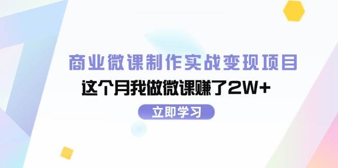 商业微课制作实战变现项目，这个月我做微课赚了2W+|琦哥资源