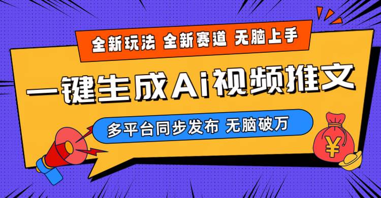 2024-Ai三分钟一键视频生成，高爆项目，全新思路，小白无脑月入轻松过万+|琦哥资源