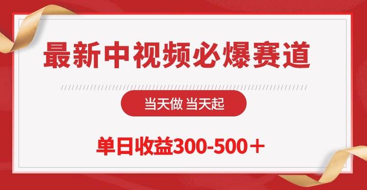 最新中视频必爆赛道，当天做当天起，单日收益300-500＋！|琦哥资源