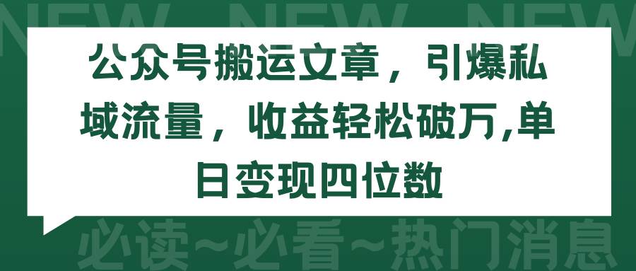公众号搬运文章，引爆私域流量，收益轻松破万，单日变现四位数|琦哥资源