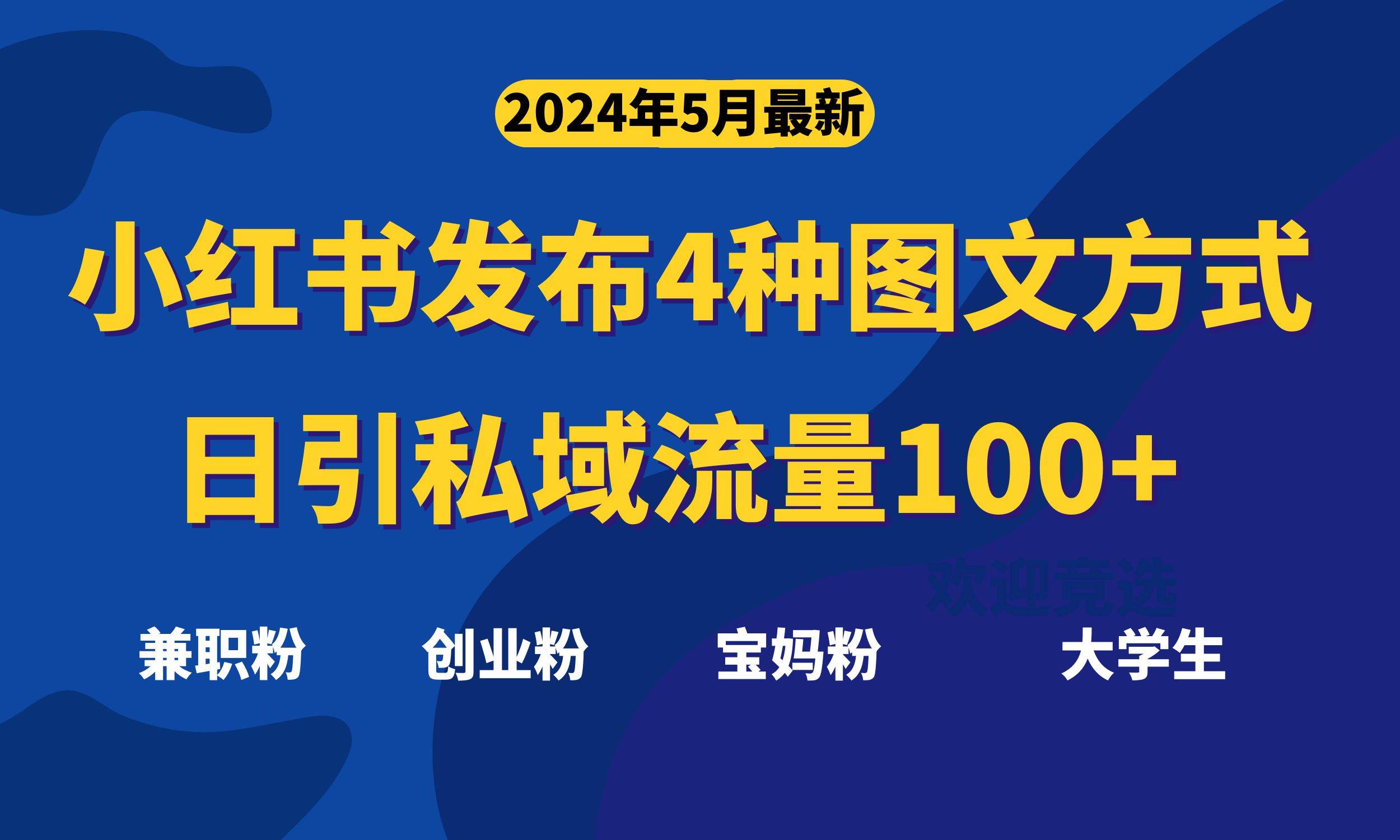 最新小红书发布这四种图文，日引私域流量100+不成问题，|琦哥资源