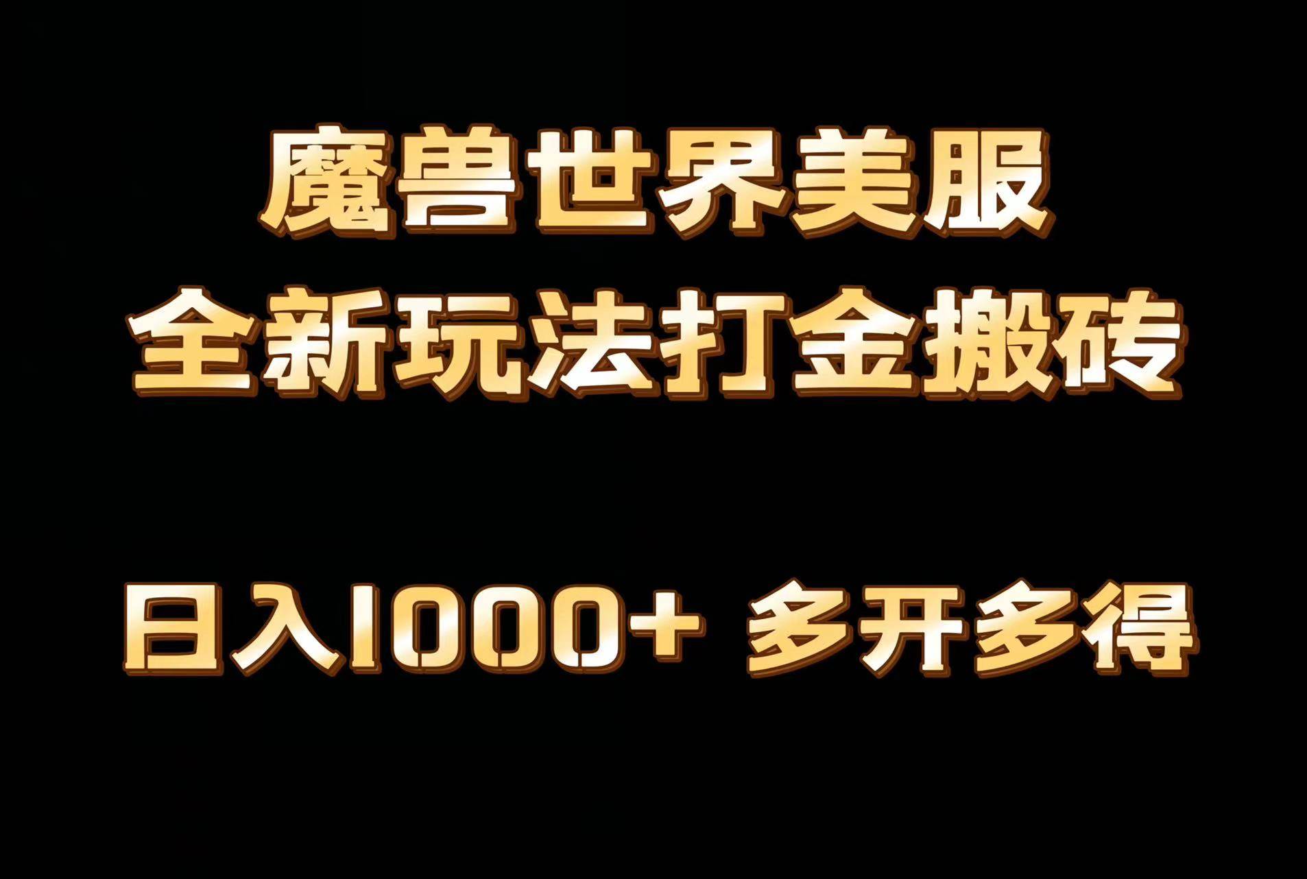 全网首发魔兽世界美服全自动打金搬砖，日入1000+，简单好操作，保姆级教学|琦哥资源