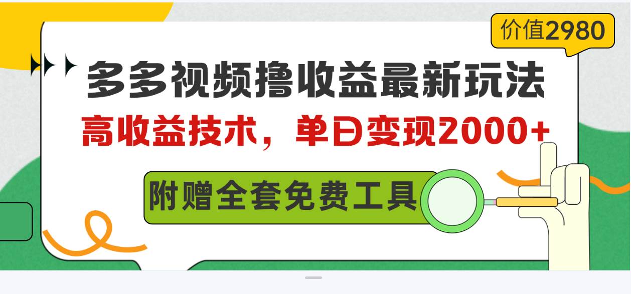 多多视频撸收益最新玩法，高收益技术，单日变现2000+，附赠全套技术资料|琦哥资源